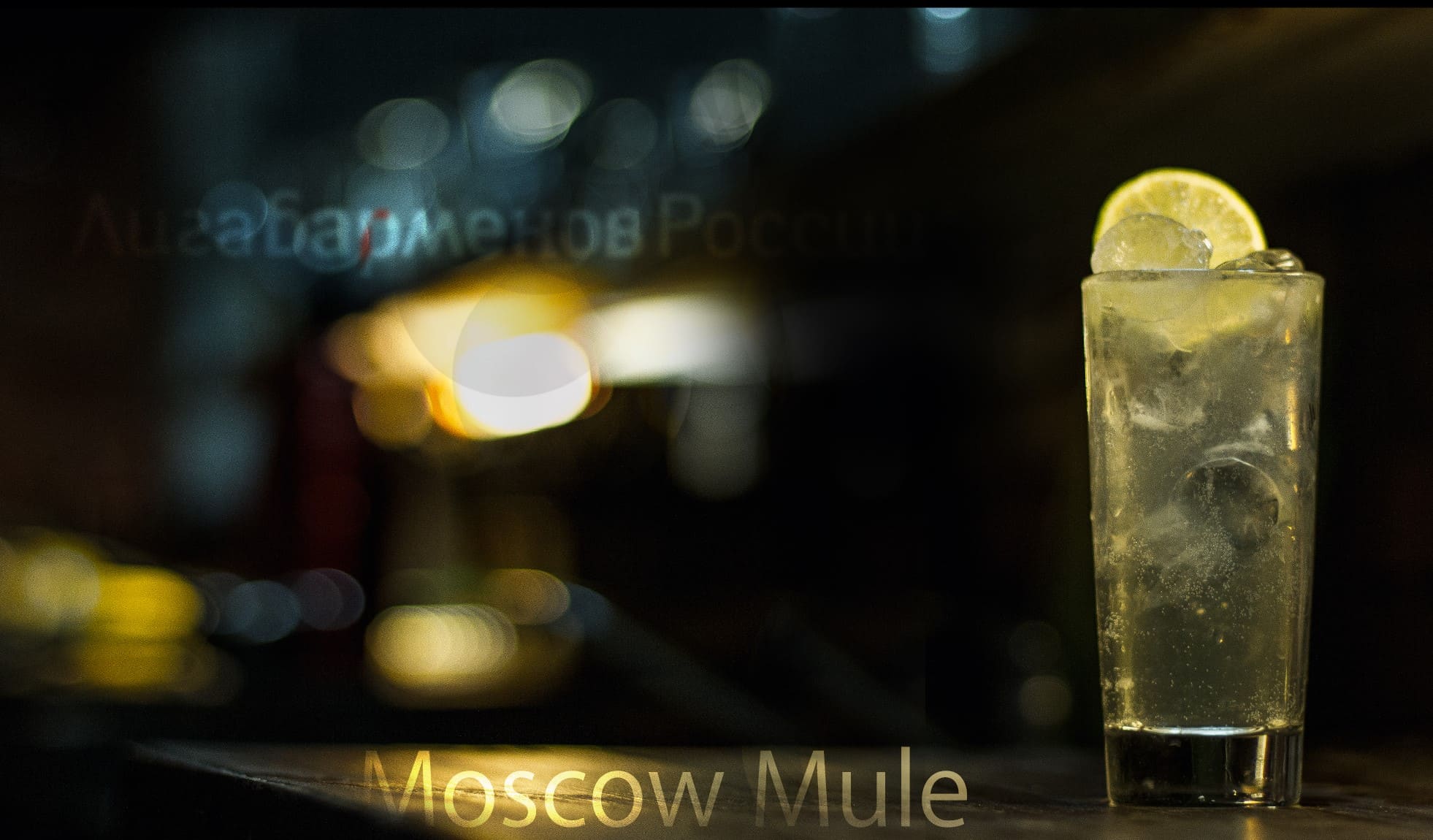 Коктейль «Московский Мул» (Moscow Mule)