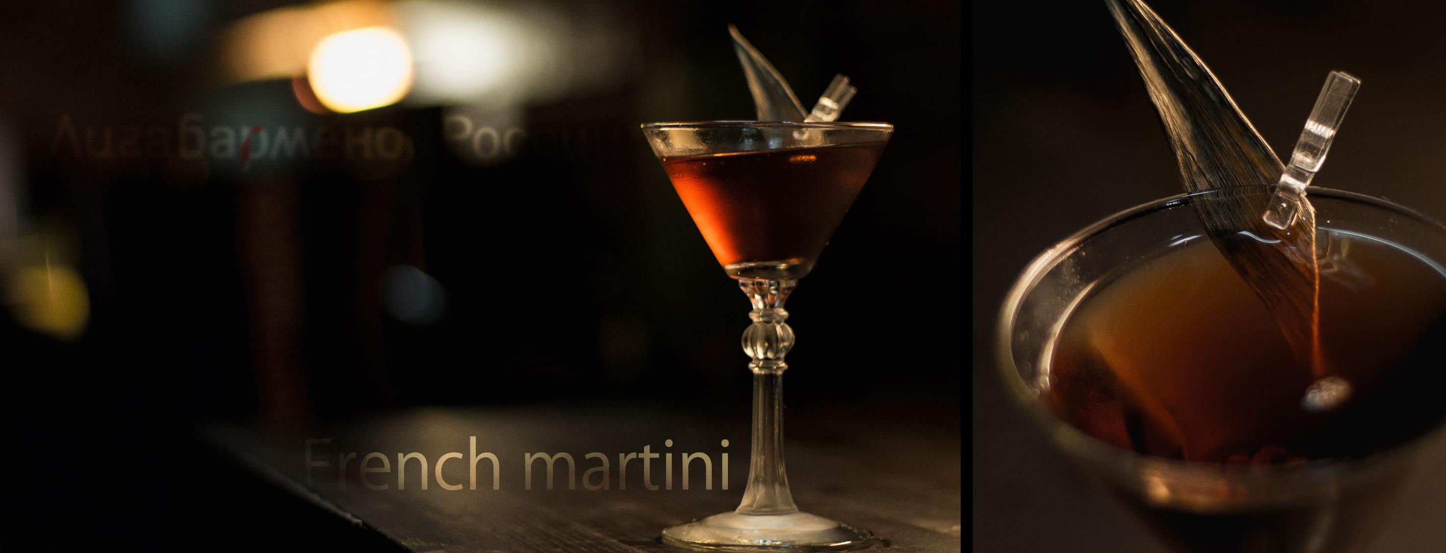 Коктейль «Френч Мартини» (French Martini)